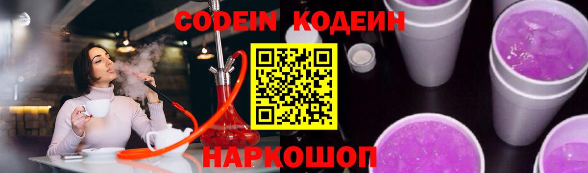 Codein напиток Lean (лин)  Codein Purple Drank  где продают   Королёв  Вход с VPN 